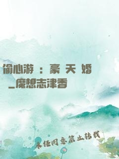 偷心游戲：豪門天價婚約
