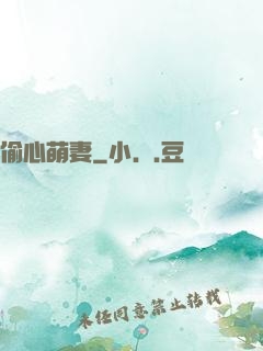 偷心萌妻