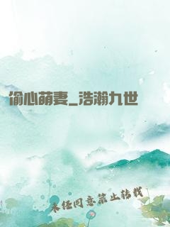 偷心萌妻