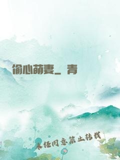 偷心萌妻