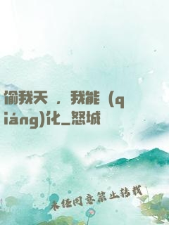 偷我天賦，我能強(qiáng)化