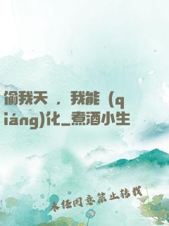 偷我天賦，我能強(qiáng)化