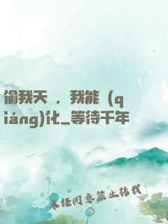 偷我天賦，我能強(qiáng)化