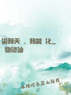 偷我天賦，我能強化