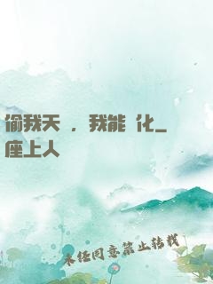 偷我天賦，我能強化