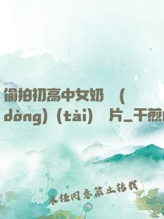 偷拍初高中女奶頭動(dòng)態(tài)圖圖片