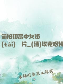 偷拍初高中女奶頭動態(tài)圖圖片