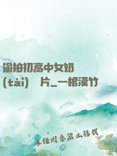 偷拍初高中女奶頭動態(tài)圖圖片