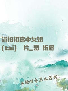 偷拍初高中女奶頭動態(tài)圖圖片