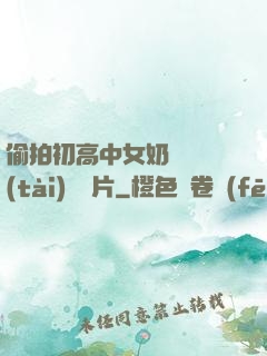 偷拍初高中女奶頭動態(tài)圖圖片