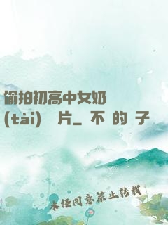 偷拍初高中女奶頭動態(tài)圖圖片