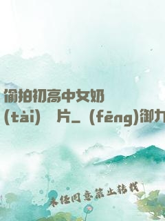 偷拍初高中女奶頭動態(tài)圖圖片