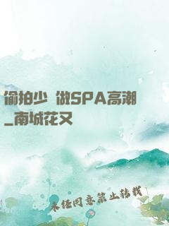 偷拍少婦做SPA高潮