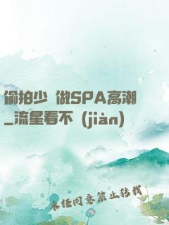 偷拍少婦做SPA高潮