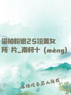 偷拍粉嫩25位美女廁所圖片