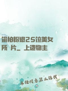 偷拍粉嫩25位美女廁所圖片