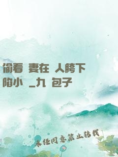 偷看嬌妻在別人胯下淪陷小說