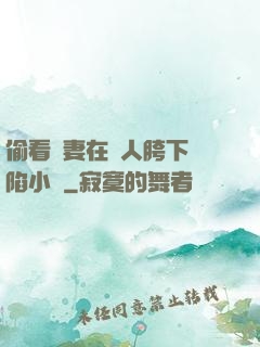 偷看嬌妻在別人胯下淪陷小說