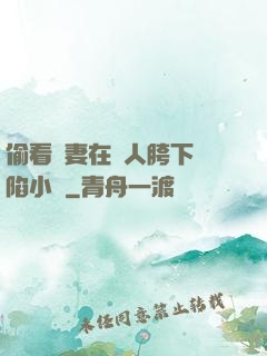偷看嬌妻在別人胯下淪陷小說