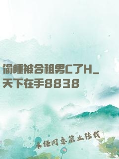偷睡被合租男C了H