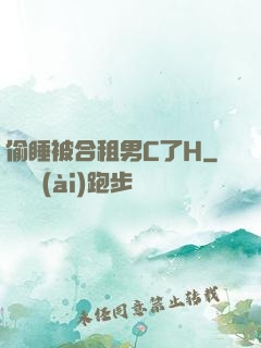 偷睡被合租男C了H