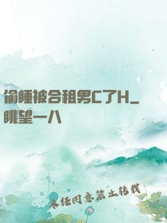 偷睡被合租男C了H