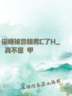 偷睡被合租男C了H
