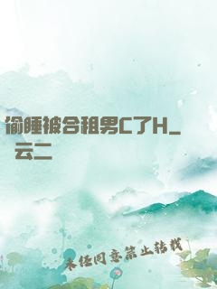 偷睡被合租男C了H