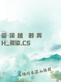 偷窺侯爺粗壯沖刺頂弄H