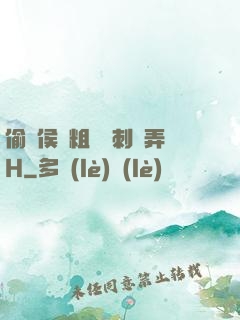 偷窺侯爺粗壯沖刺頂弄H
