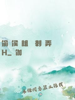 偷窺侯爺粗壯沖刺頂弄H