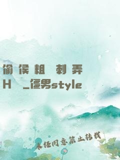 偷窺侯爺粗壯沖刺頂弄H視頻