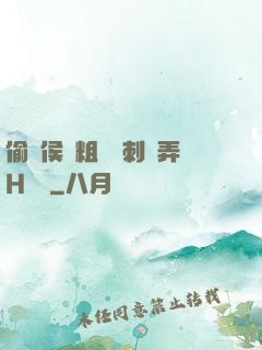 偷窺侯爺粗壯沖刺頂弄H視頻