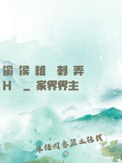 偷窺侯爺粗壯沖刺頂弄H視頻