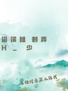 偷窺侯爺粗壯沖刺頂弄H視頻