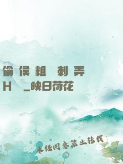 偷窺侯爺粗壯沖刺頂弄H視頻