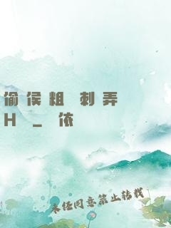 偷窺侯爺粗壯沖刺頂弄H視頻