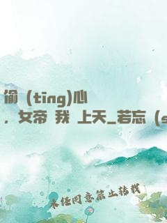 偷聽(tīng)心聲，女帝將我寵上天