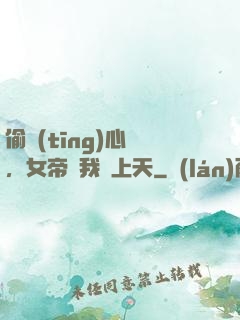 偷聽(tīng)心聲，女帝將我寵上天
