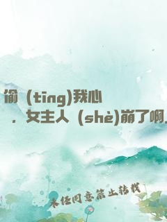 偷聽(tīng)我心聲，女主人設(shè)崩了啊