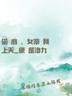 偷聽心聲，女帝將我寵上天
