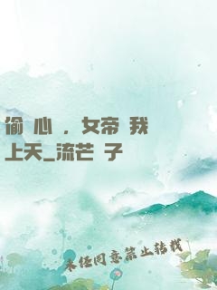 偷聽心聲，女帝將我寵上天