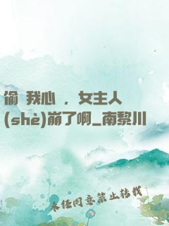 偷聽我心聲，女主人設(shè)崩了啊
