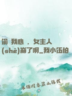 偷聽我心聲，女主人設(shè)崩了啊