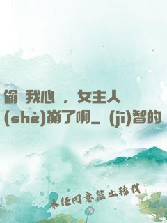 偷聽我心聲，女主人設(shè)崩了啊