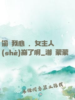偷聽我心聲，女主人設(shè)崩了啊