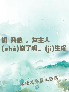 偷聽我心聲，女主人設(shè)崩了啊