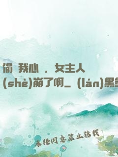 偷聽我心聲，女主人設(shè)崩了啊