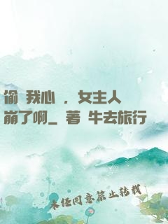 偷聽我心聲，女主人設崩了啊