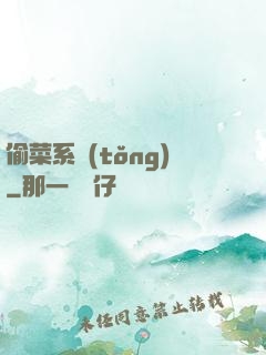 偷菜系統(tǒng)